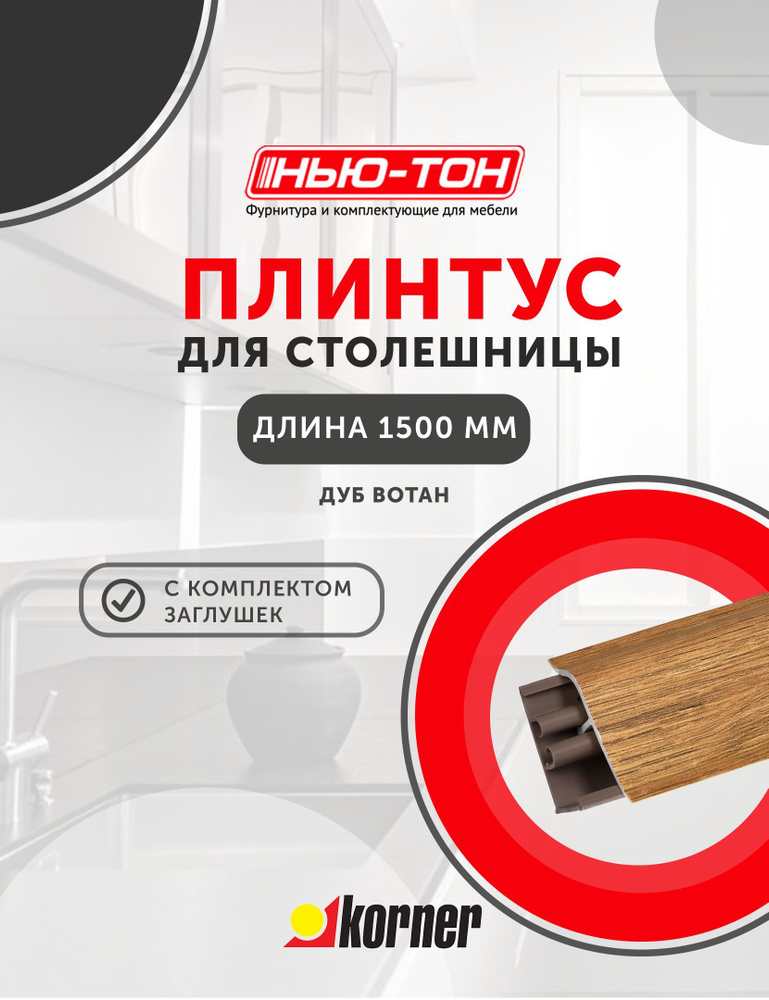 Плинтус для столешницы Korner LB38 , 6112 Дуб Вотан , 1,5м с комплектом заглушек  #1