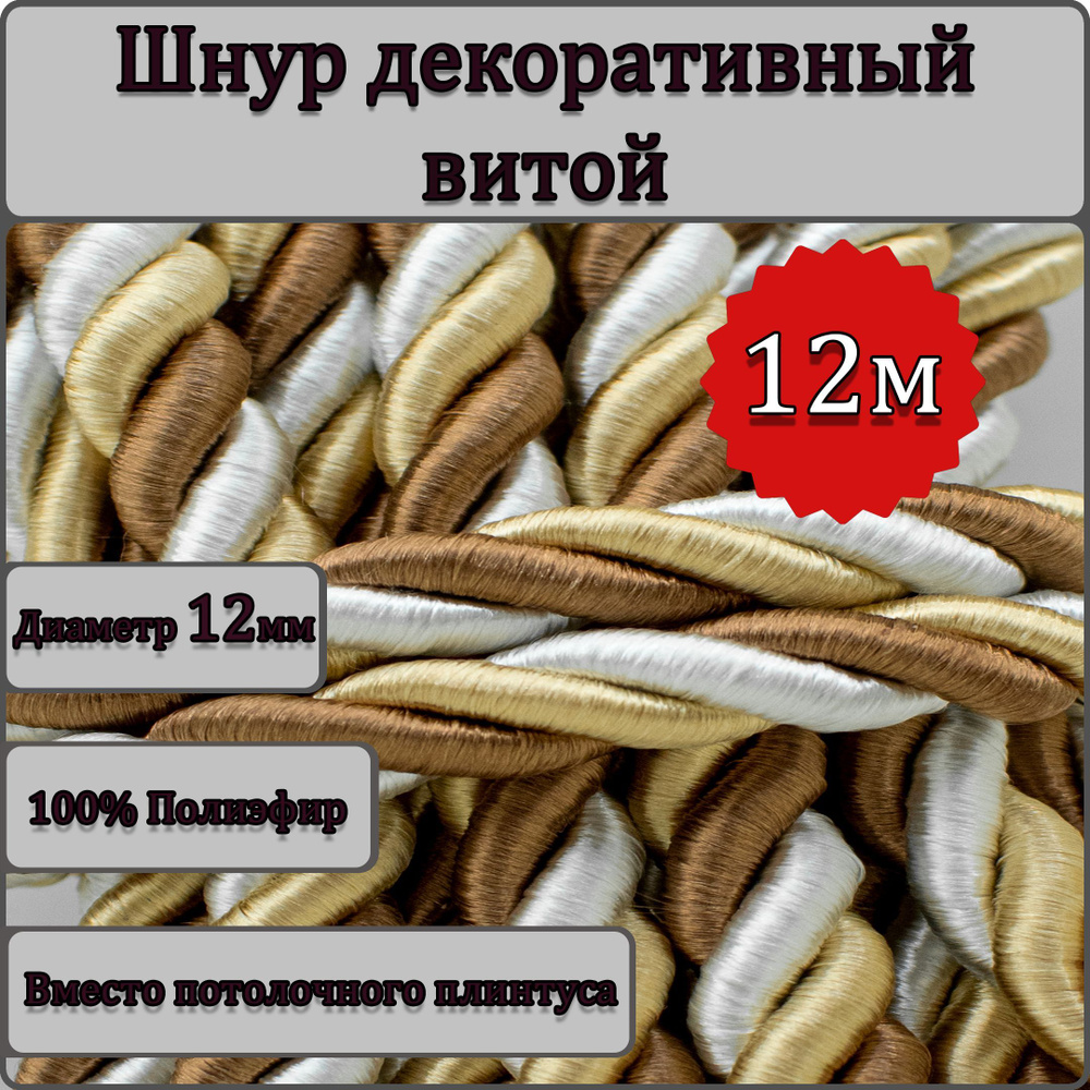 Шнур витой декоративный 12мм 12м / шнур для натяжных потолков / кант декоративный 1.7  #1