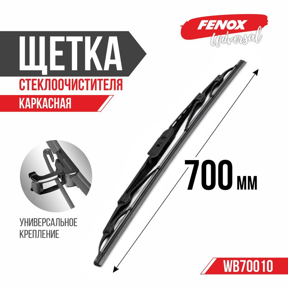 Щетка стеклоочистителя 700 мм (28") каркасная - FENOX арт. WB70010 Уцененный товар  #1
