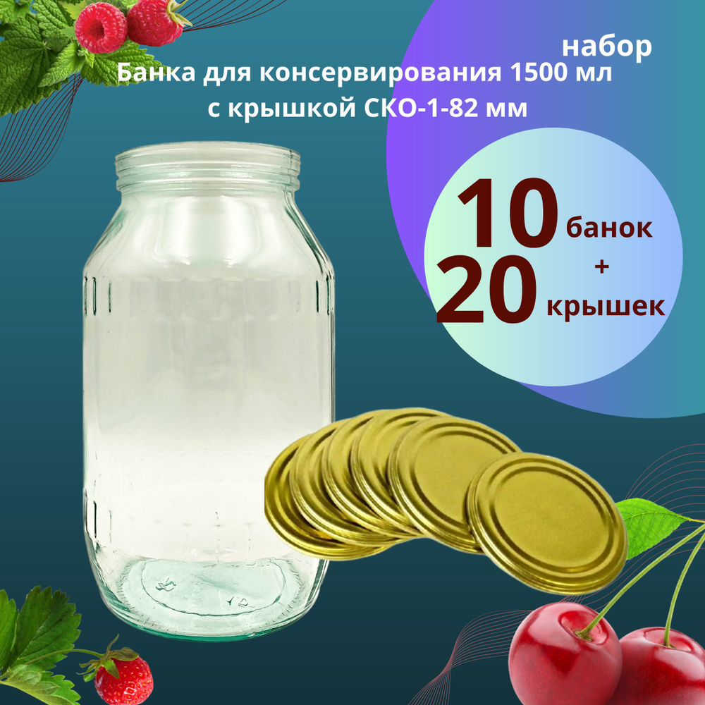 Банка для консервирования 1,5 л / 1500 мл под СКО 10 штук, 20 крышек СКО "Самарская" жестяная  #1