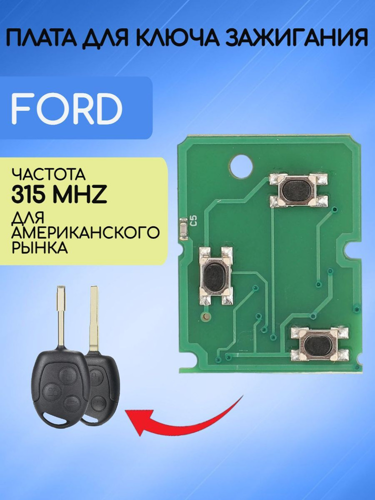 Плата для ключа зажигания Форд / Ford 315mhz #1