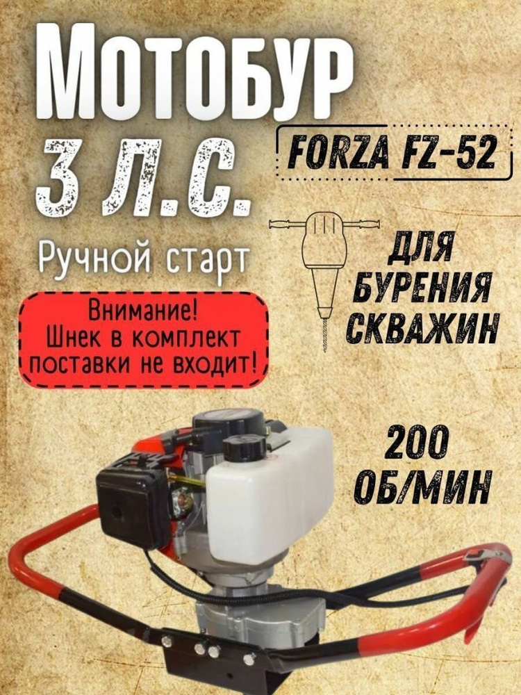 Мотобур Forza FZ-52CC, без шнека, 3 лс, d пос 20 м, быстрый старт / Форза бензобур ямобур бур бензиновый #1