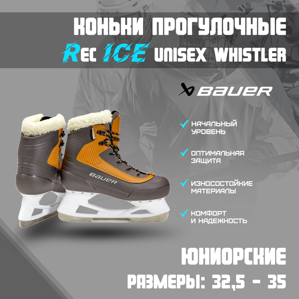 Коньки прогулочные BAUER Whistler
 #1