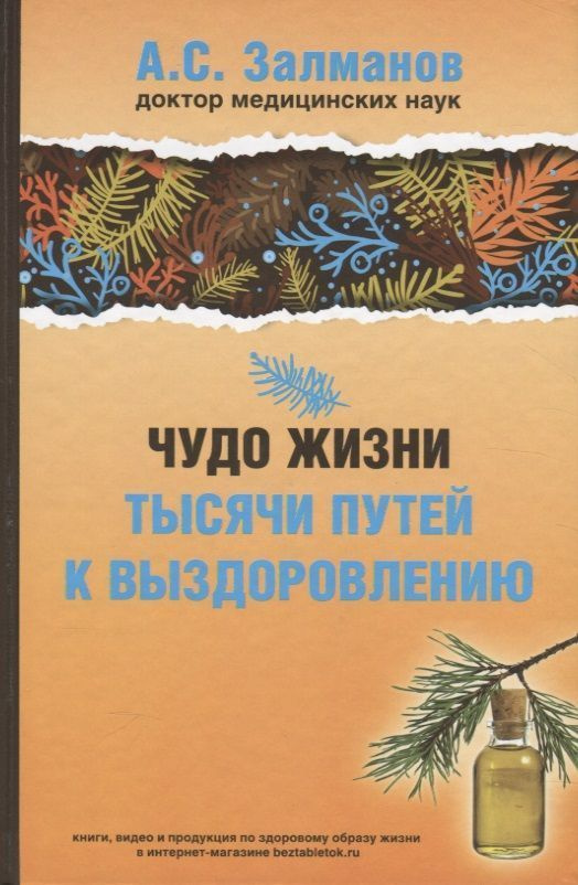 Чудо жизни. Тысячи путей к выздоровлению | Залманов Абрам Соломонович  #1