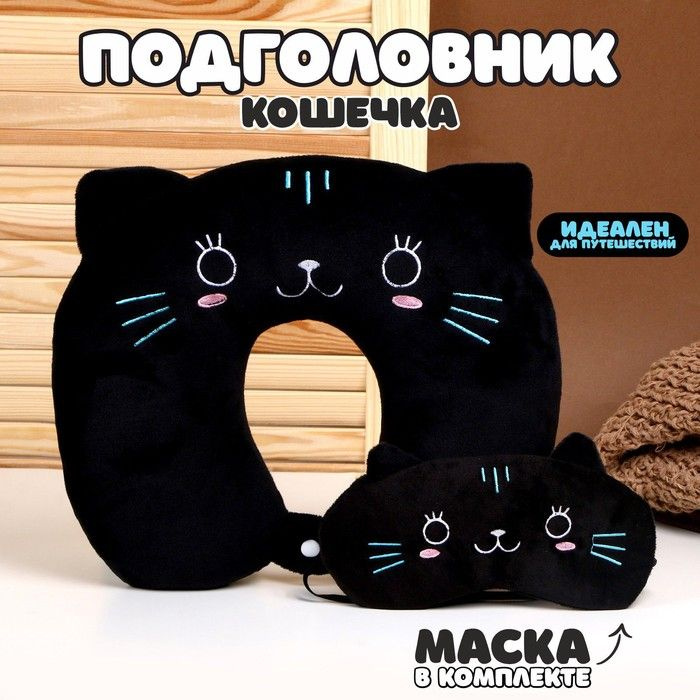 Подголовник Кошечка, с маской #1