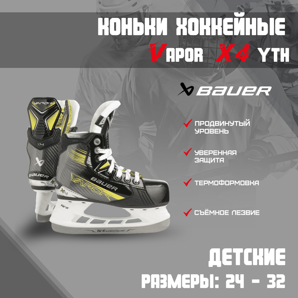 Коньки хоккейные BAUER Vapor #1