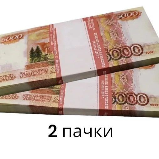 Деньги сувенирные, игрушечные, фальшивые купюры номинал 5000 рублей, 2 пачки  #1