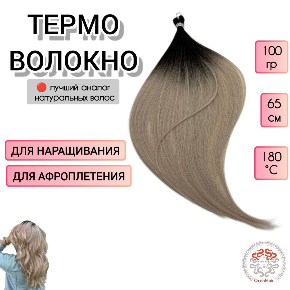 Биопротеиновые волосы для наращивания, 65 см, 100 гр. 4/Pink31 омбре шатен фиолетово-красный  #1