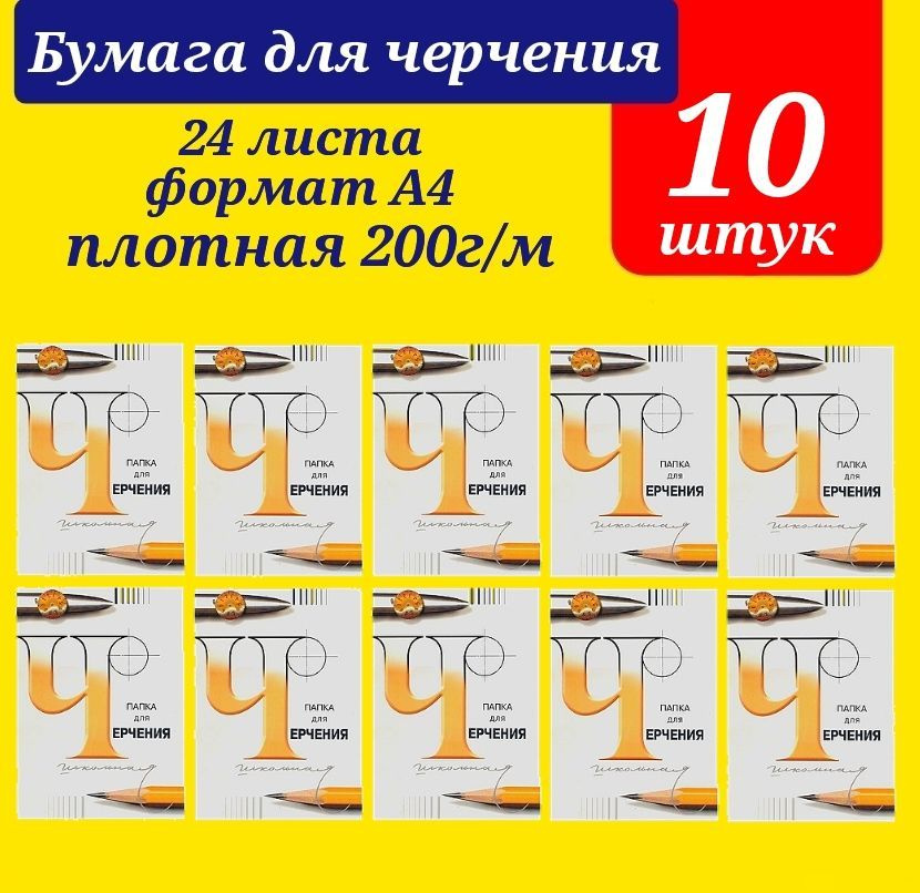 Папка для черчения Лилия Холдинг (Гознак), 24л., А4, без рамки, 200г/м2 (КОМПЛЕКТ из 10 шт.)  #1