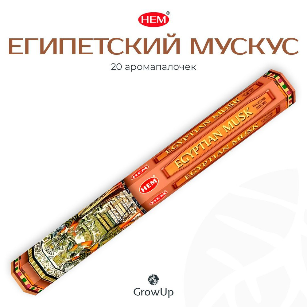 HEM Египетский Мускус - 20 шт, ароматические благовония, палочки, Egyptian Musk - Hexa ХЕМ  #1
