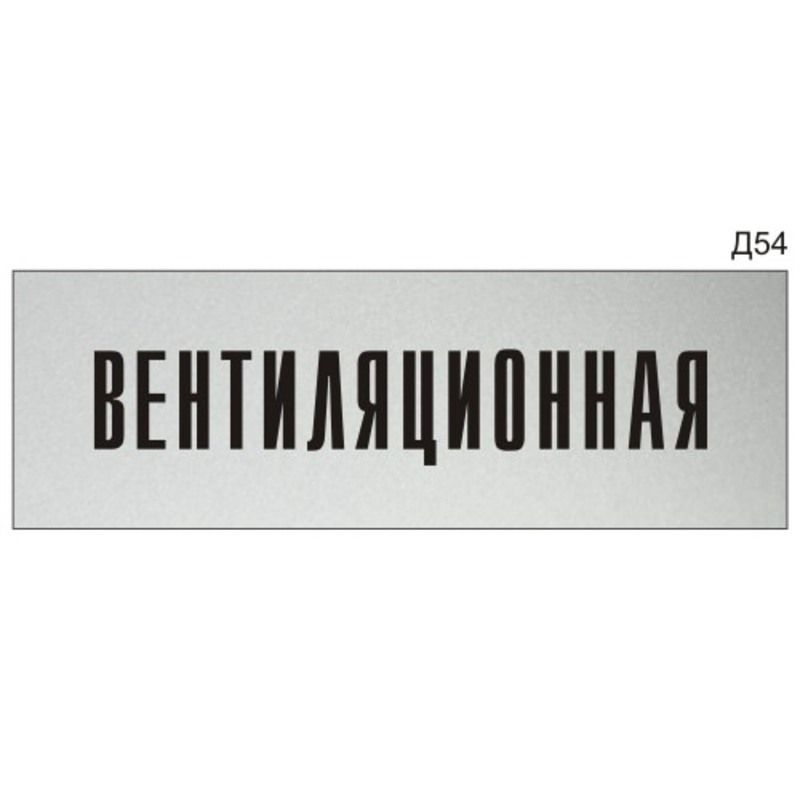 Информационная табличка "Вентиляционная" на дверь прямоугольная Д54 (300х100 мм)  #1