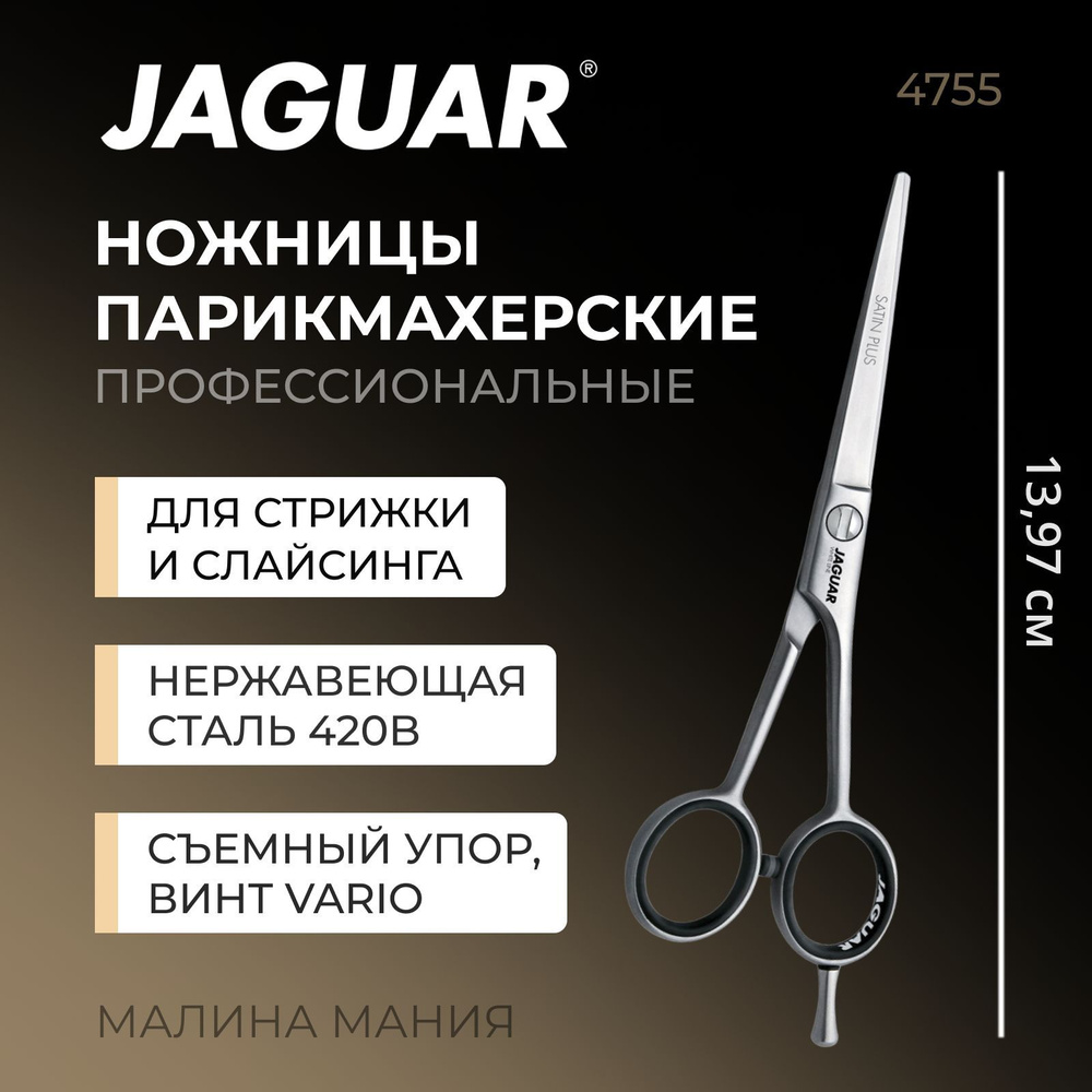 JAGUAR Прямые парикмахерские ножницы A Satin Plus 5.5"(4755) #1