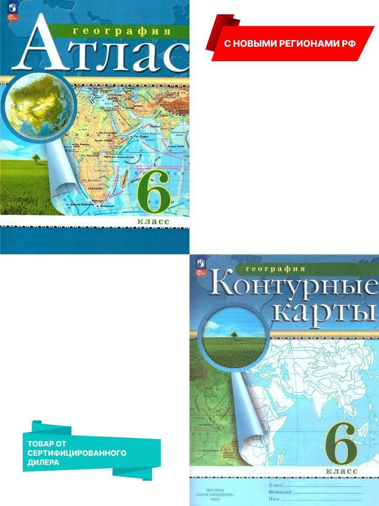 География 6 класс. Атлас и контурные карты. С новыми регионами РФ к новому ФП. ФГОС  #1