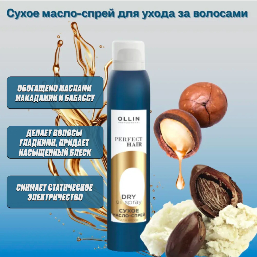 OLLIN PROFESSIONAL Сухое масло-спрей для ухода за волосами PERFECT HAIR 200  мл - купить с доставкой по выгодным ценам в интернет-магазине OZON  (843519550)