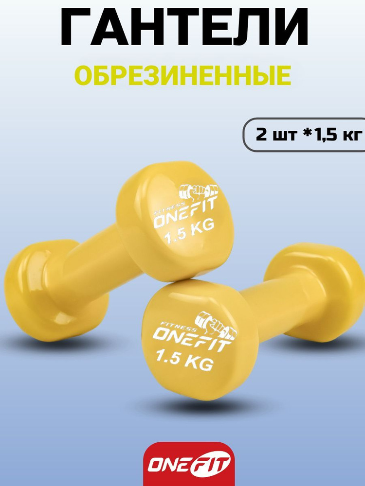 Гантели виниловые OneFit, 2 шт по 1,5 кг, 300-003-yellow #1