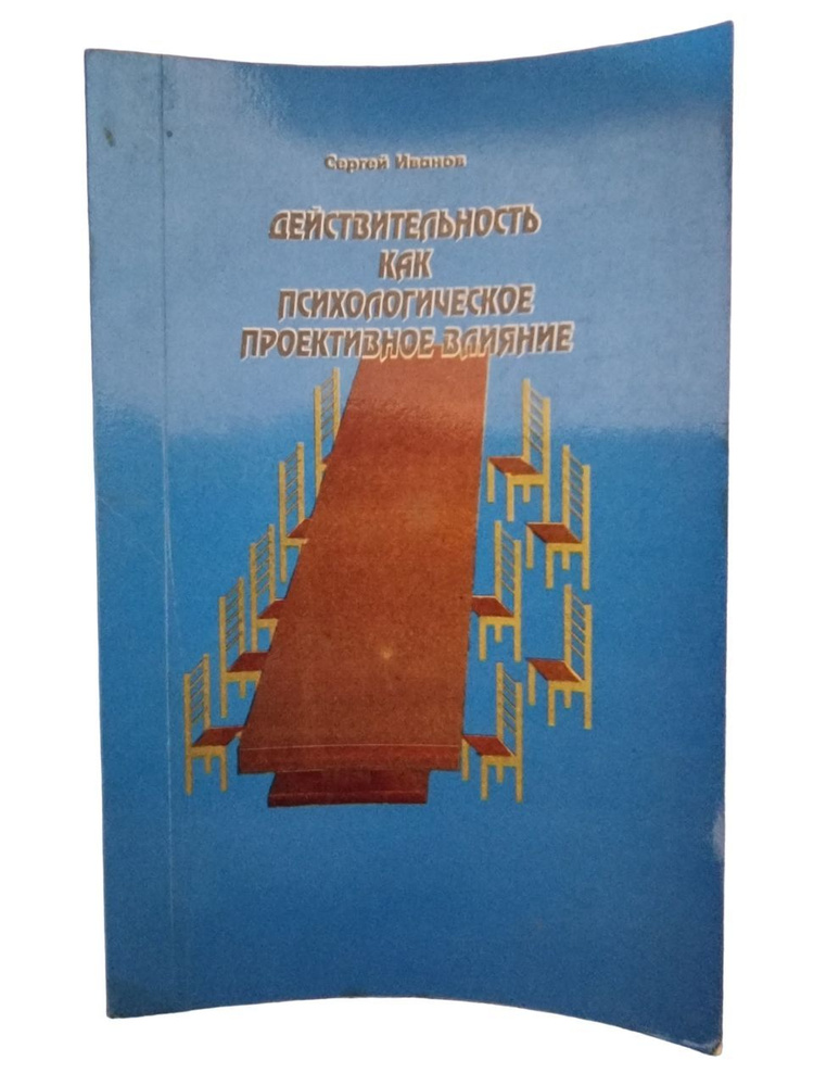Действительность как психологическое проективное влияние. | Иванов Сергей  #1