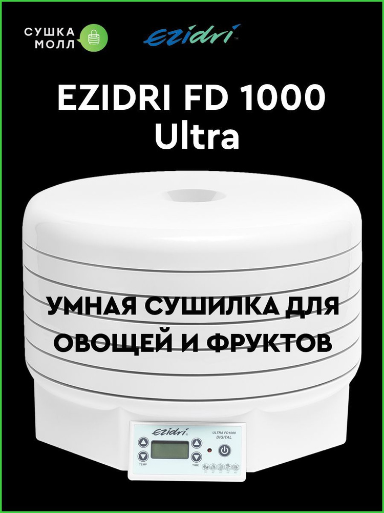 Сушилка для овощей и фруктов EZIDRI ULTRA FD1000 DIGITAL, 5 решето, 1 сетчатый поддон , 1 сплошной лист #1