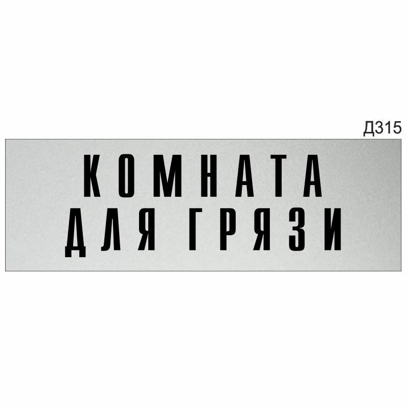 Информационная табличка "Комната для грязи" прямоугольная (300х100 мм) Д315  #1