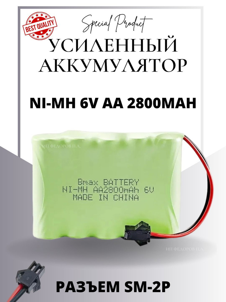 Аккумулятор Ni-Mh 6v AA 2800mah для радиоуправляемых игрушек, разъём SM-2P СМ-2Р YP 2  #1