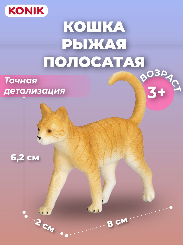 Фигурка-игрушка Кошка, рыжая полосатая, AMF1081, KONIK #1