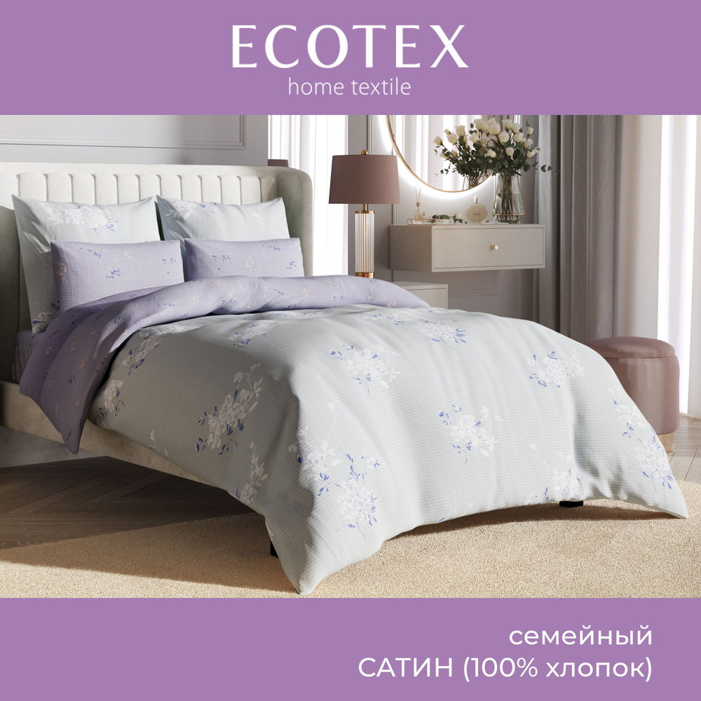 Комплект постельного белья Ecotex Гармоника сатин семейный/дуэт 100% хлопок простыня 220x240  #1