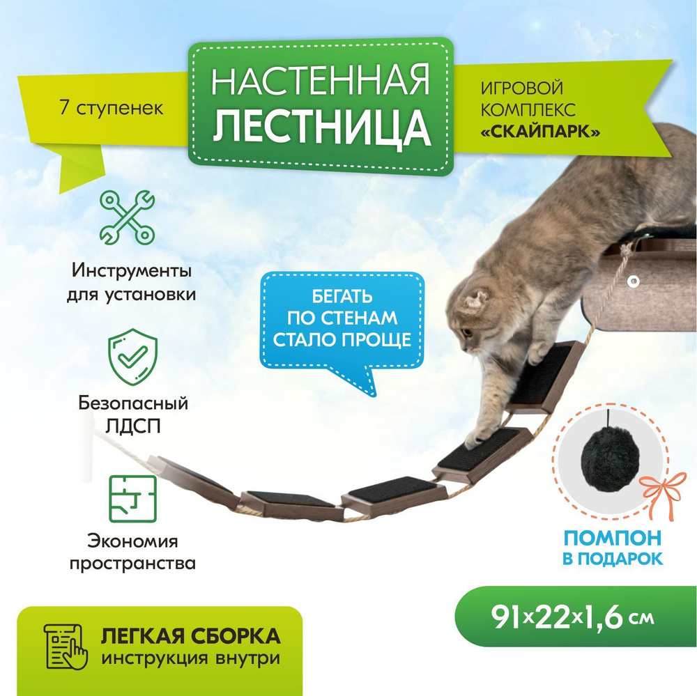 Настенная лестница для кошек СКАЙПАРК игровой комплекс "PetTails" ТЕМНЫЙ подвесная 7-ступен., 91 х 22 #1