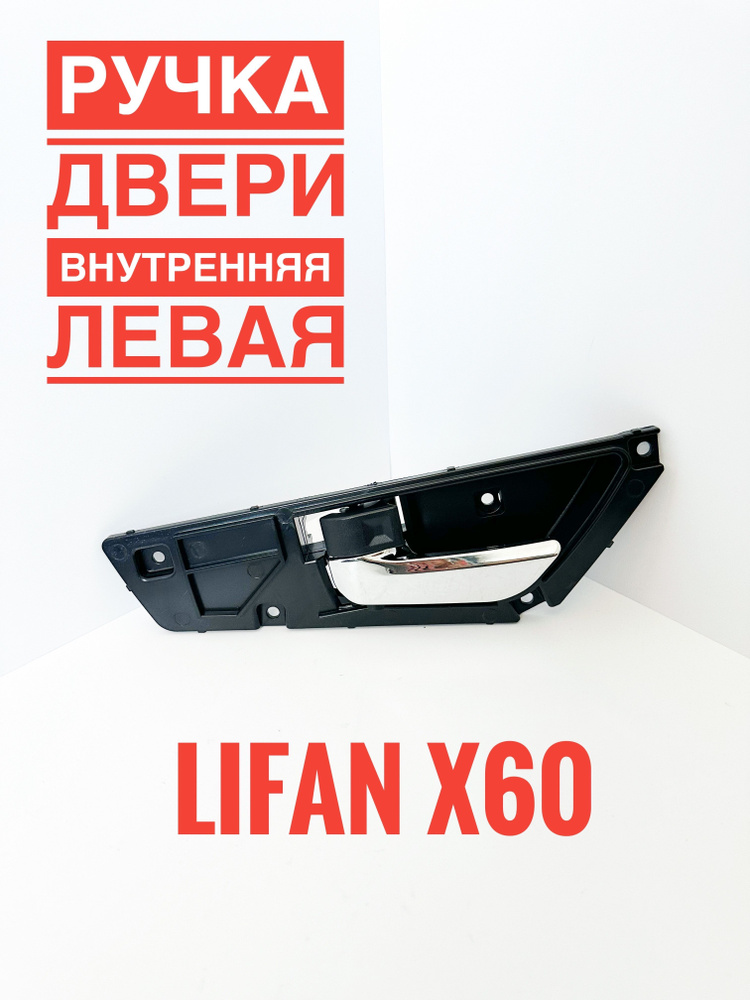 Ручка двери внутренняя ЛЕВАЯ Лифан Х60 ОРИГИНАЛ / Lifan X60 / S6102130  #1