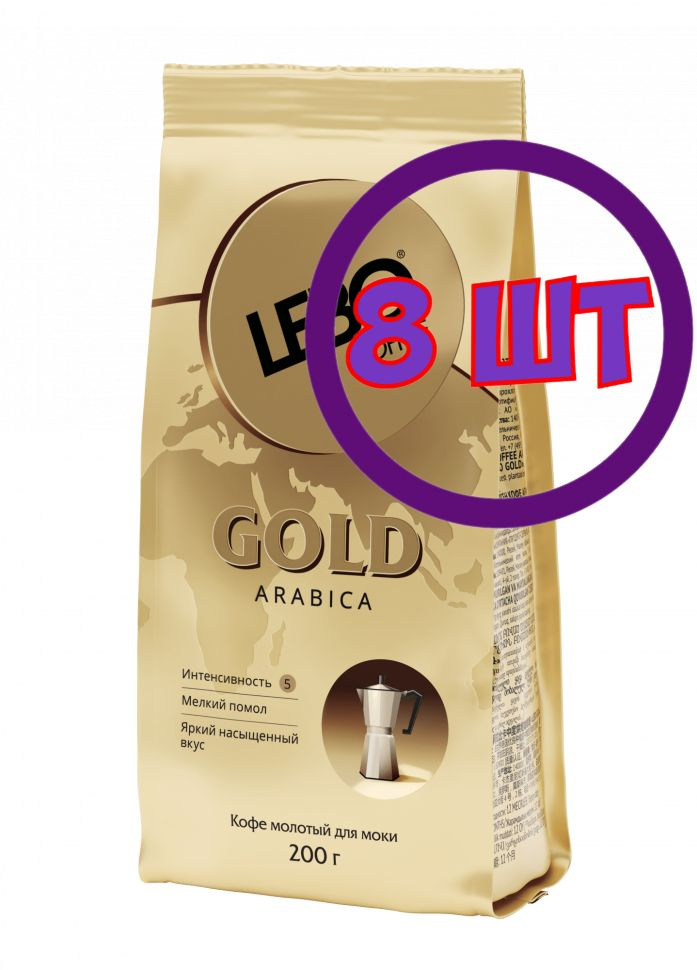 Кофе молотый Lebo Gold arabica для моки, м/у, 200 г (комплект 8 шт.) 6001613  #1