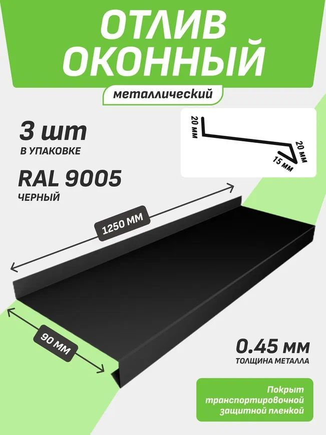 Отлив оконный 90*1250 мм черный RAL 9005 3 шт. #1