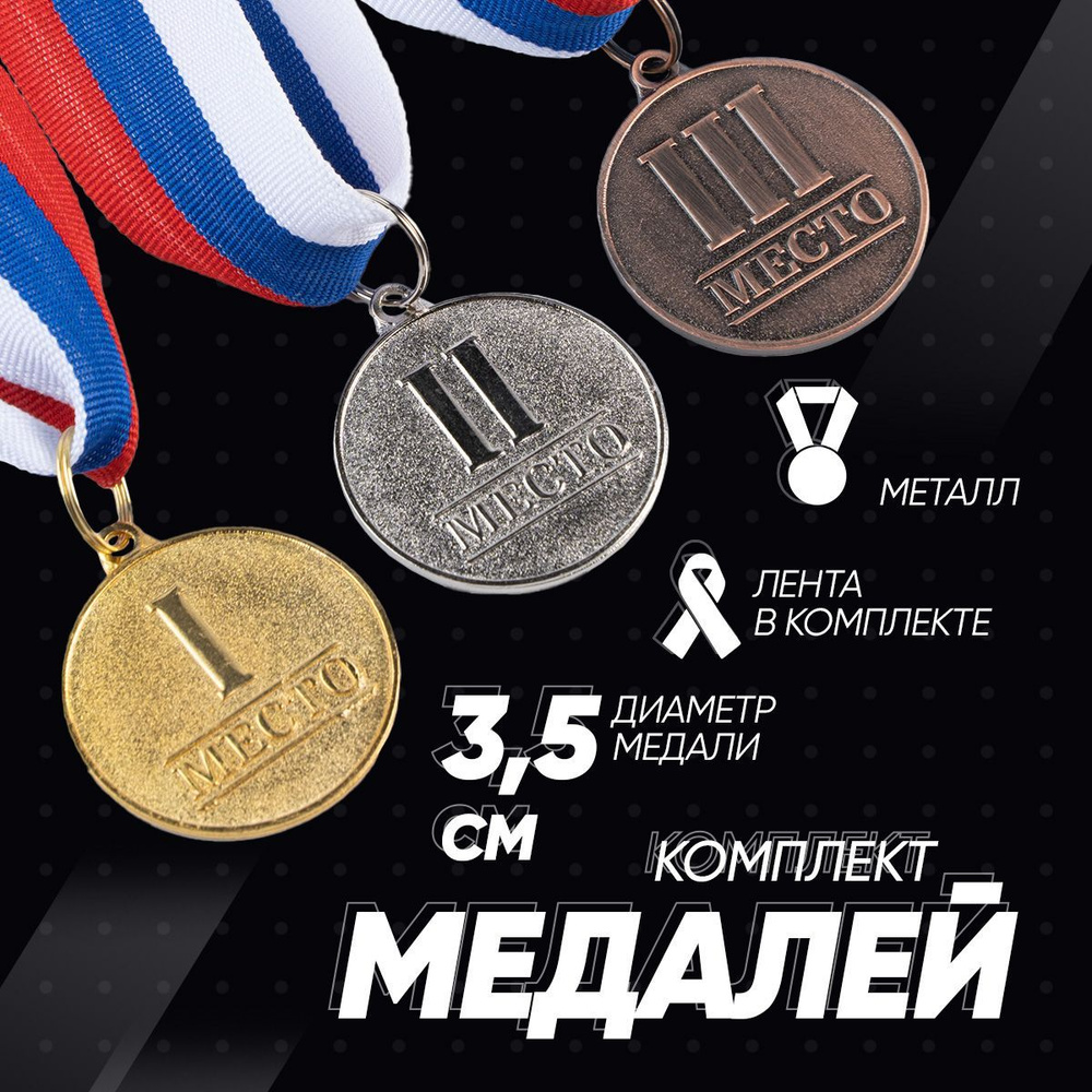 Медали спортивные призовые комплект, 3 шт. #1