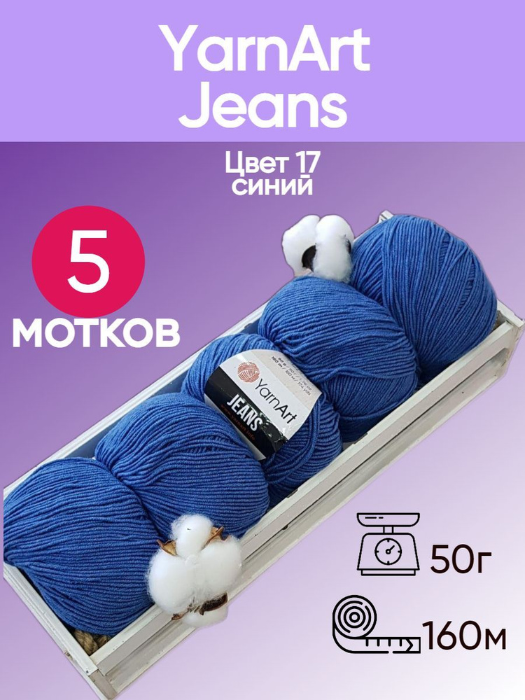 Пряжа YarnArt Jeans (Ярнарт Джинс) цвет: темный джинс 17, 55% хлопок, 45% полиакрил, 50г, 160м, набор #1