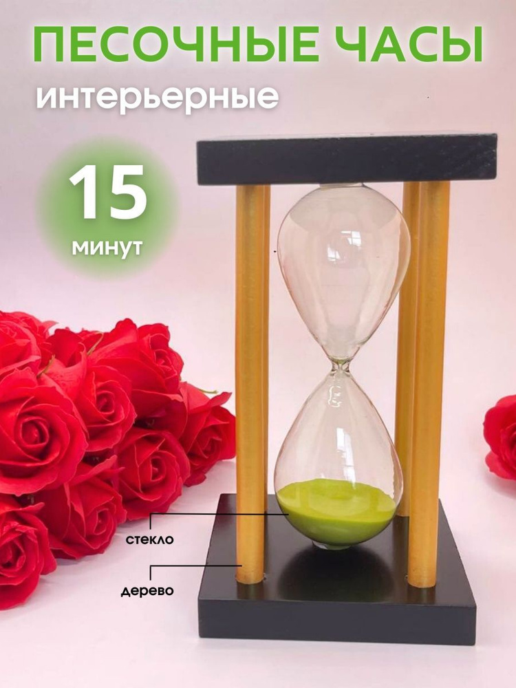 Decor Aero Песочные часы на 15 мин, 1 шт #1