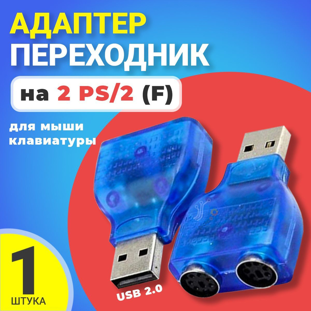 Мыши и клавиатуры PS/2 на USB перепаять нельзя