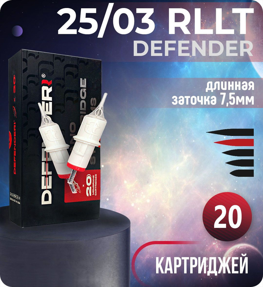 Картриджи Defender 25/03 RLLT для тату, перманентного макияжа и татуажа, модули Дефендер 20шт/уп  #1