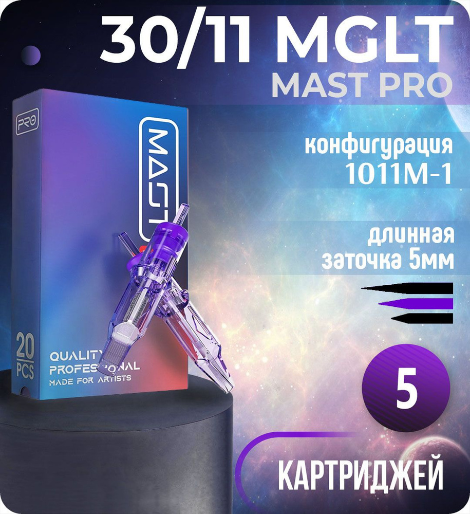 Картриджи Mast Pro 30/11 MGLT (1011M-1) для тату, перманентного макияжа и татуажа Dragonhawk 5шт  #1