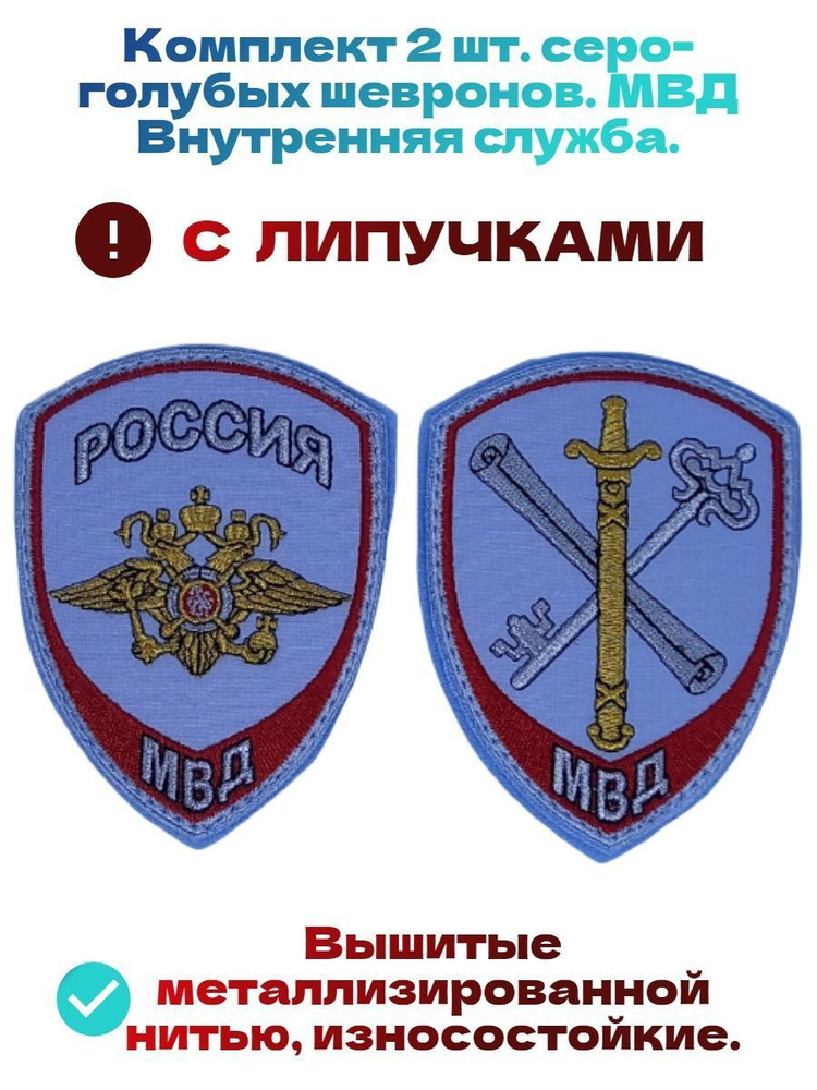 Комплект голубых шевронов вышитых МВД Внутренняя служба, с липучками.  #1