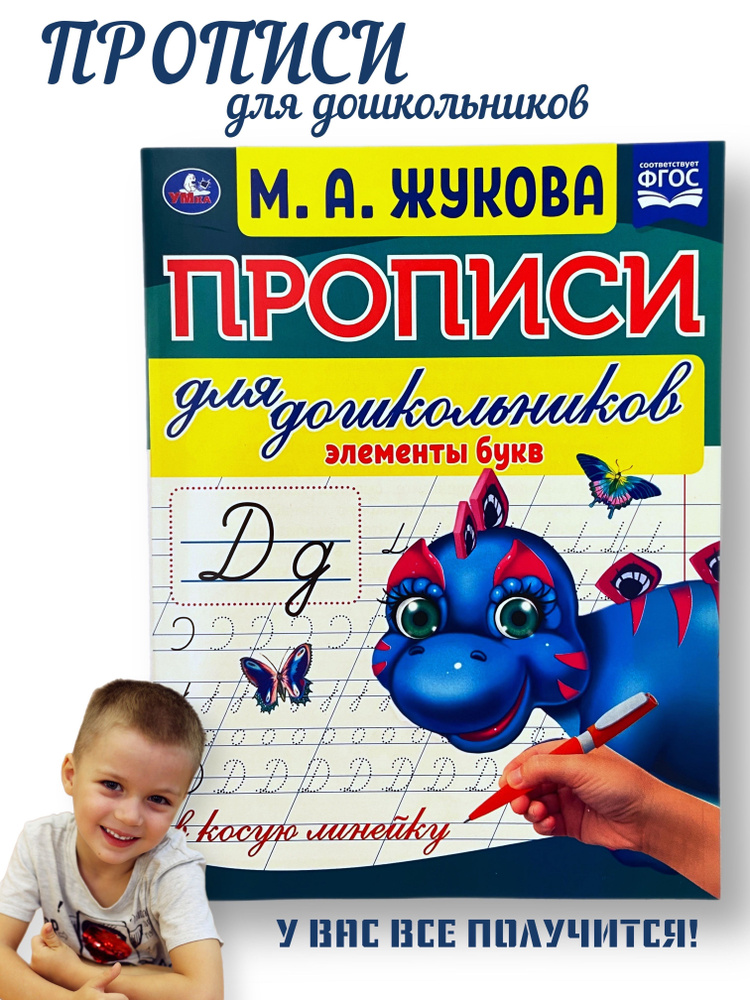 Прописи для дошкольников в косую линейку "Элементы букв", М.А. Жукова | Жукова М. А.  #1