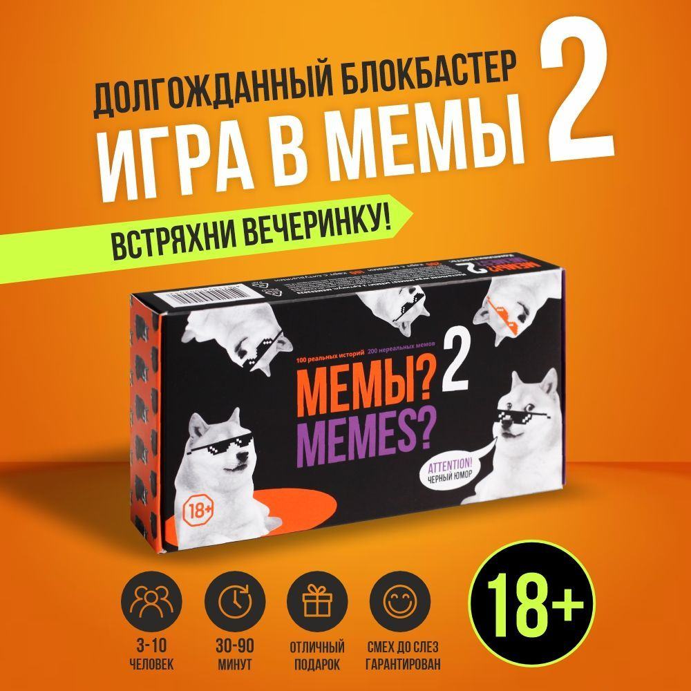 Настольные игры для компании, коробка мемов 18+, что за мемы, мемология,  Мем 2 - купить с доставкой по выгодным ценам в интернет-магазине OZON  (1077522336)