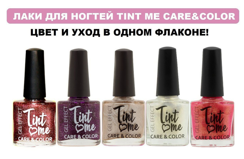 Быстросохнущий лак для ногтей Tint Me Care&Color с шиммером, набор 5 шт / лаки с эффектом геля без сушки #1