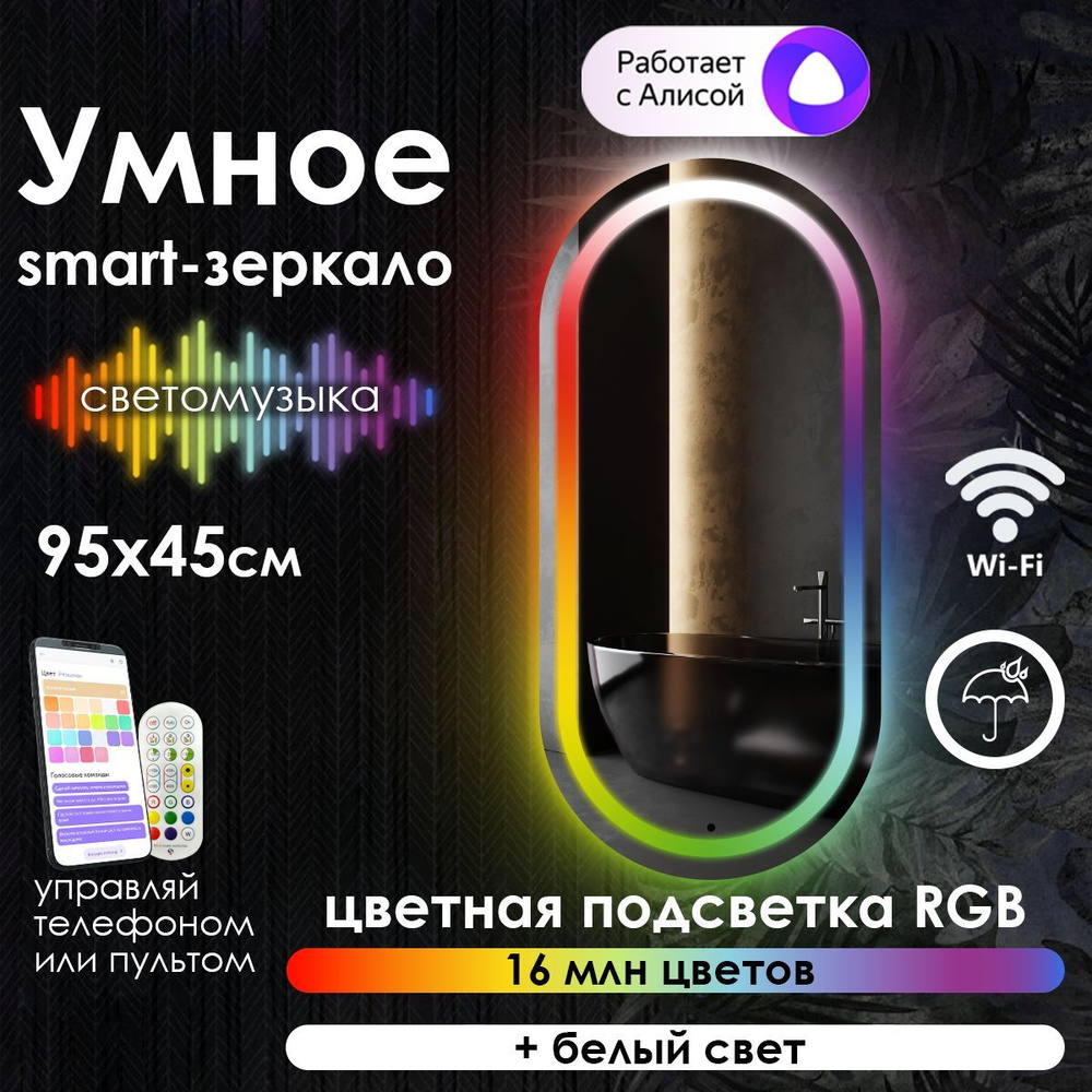 Maskota Зеркало для ванной "elen умное smart-зеркало с фронтальной подсветкой rgb", 45 см х 95 см  #1