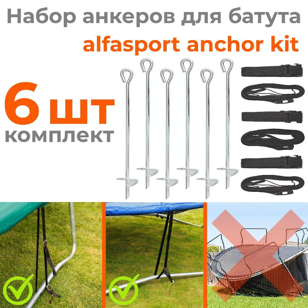 Универсальные крепления для батута Alfasport Anchor Kit (набор 6 шт)  #1