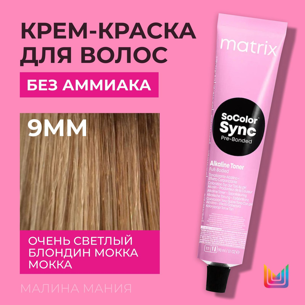 MATRIX Крем-краска Socolor.Sync для волос без аммиака ( 9MМ СоколорСинк очень светлый блондин мокка мокка #1
