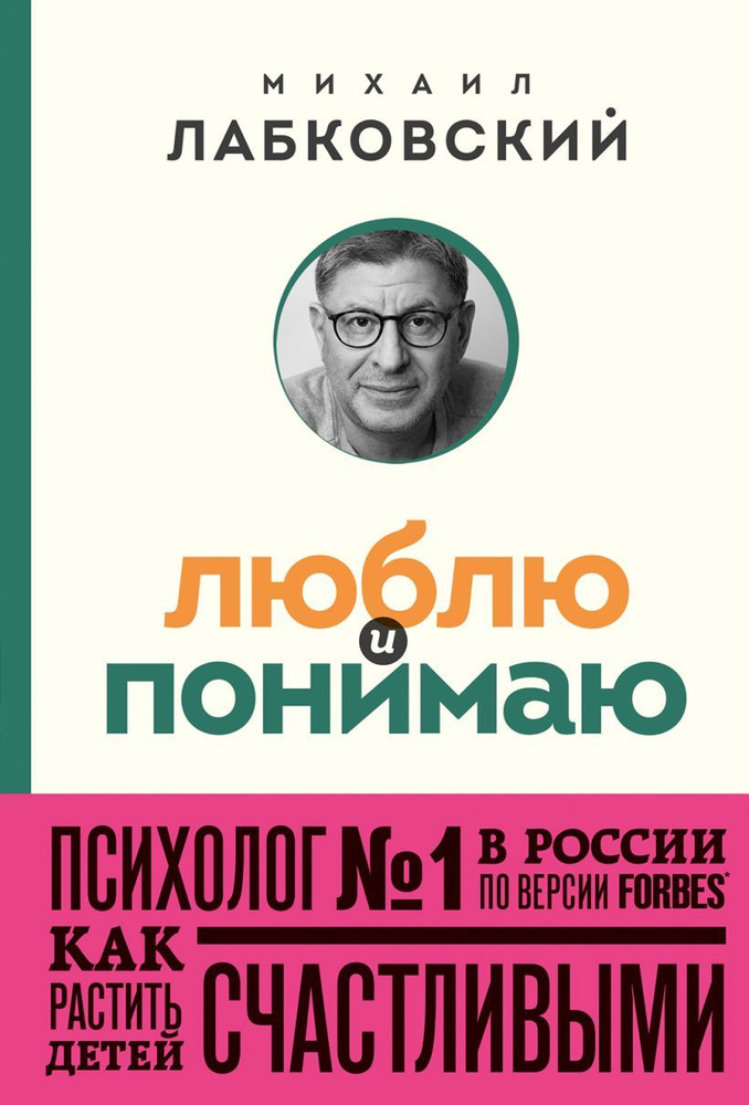 Люблю и понимаю Как растить детей счастливыми (и не сойти с ума от беспокойства) (покет)  #1