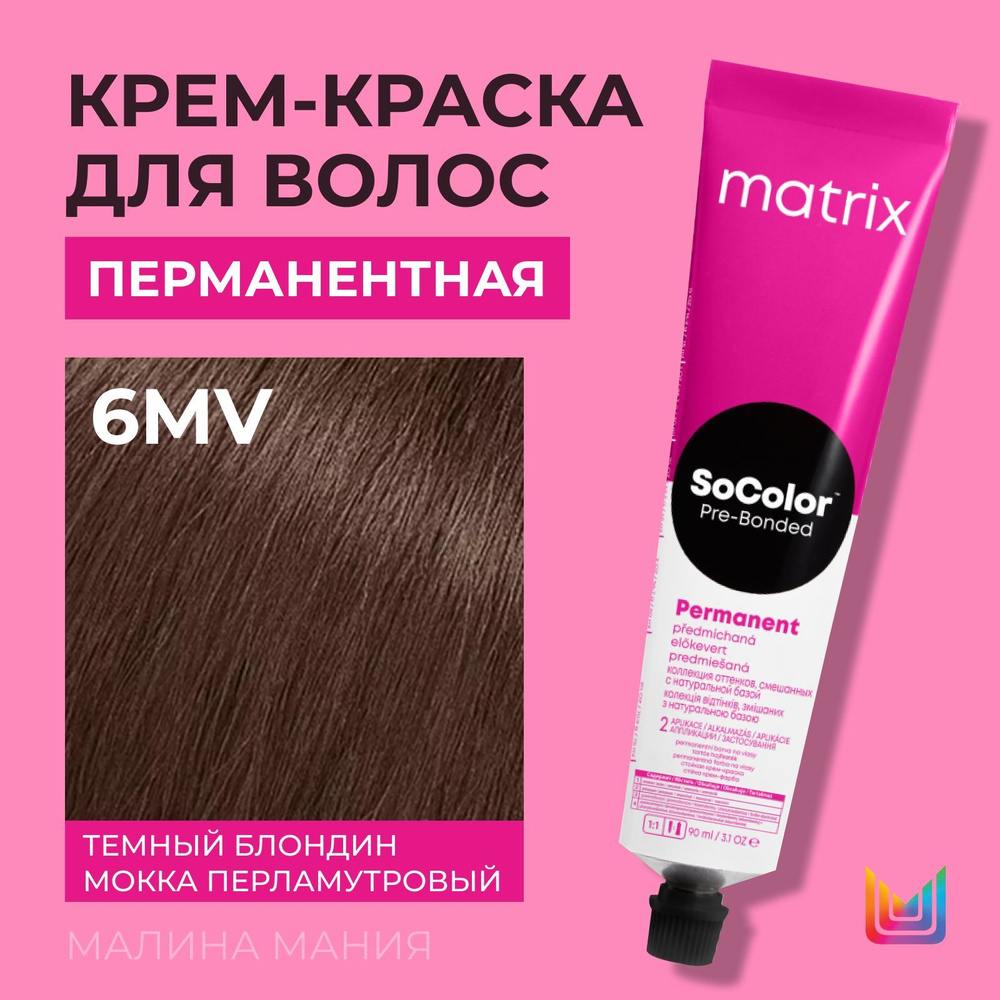 MATRIX Крем - краска SoColor для волос, перманентная ( 6MV темный блондин мокка перламутровый - 6.82), #1