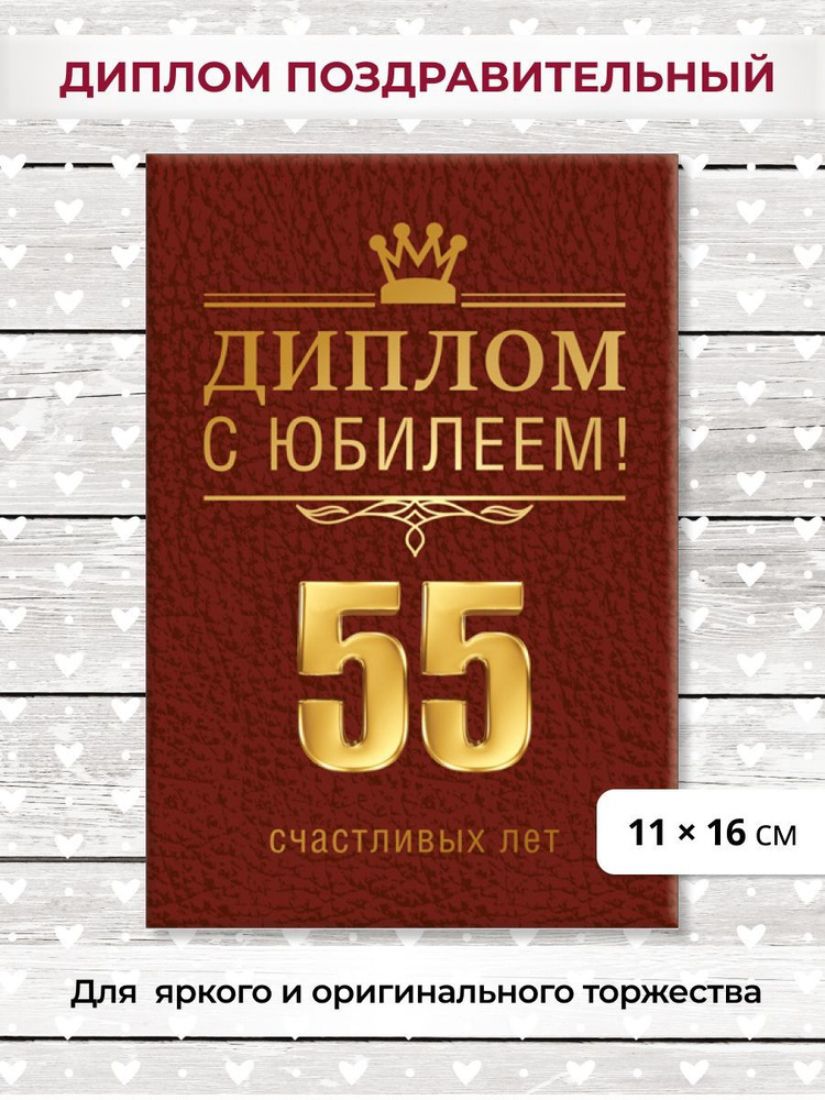 Диплом 55 лет подарок на день рождения поздравление с юбилеем  #1