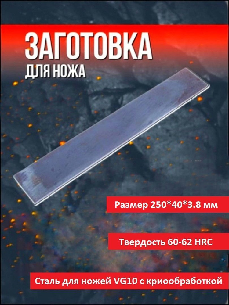 Заготовка для ножа сталь VG10 250х40х3,8 мм с криообработкой #1