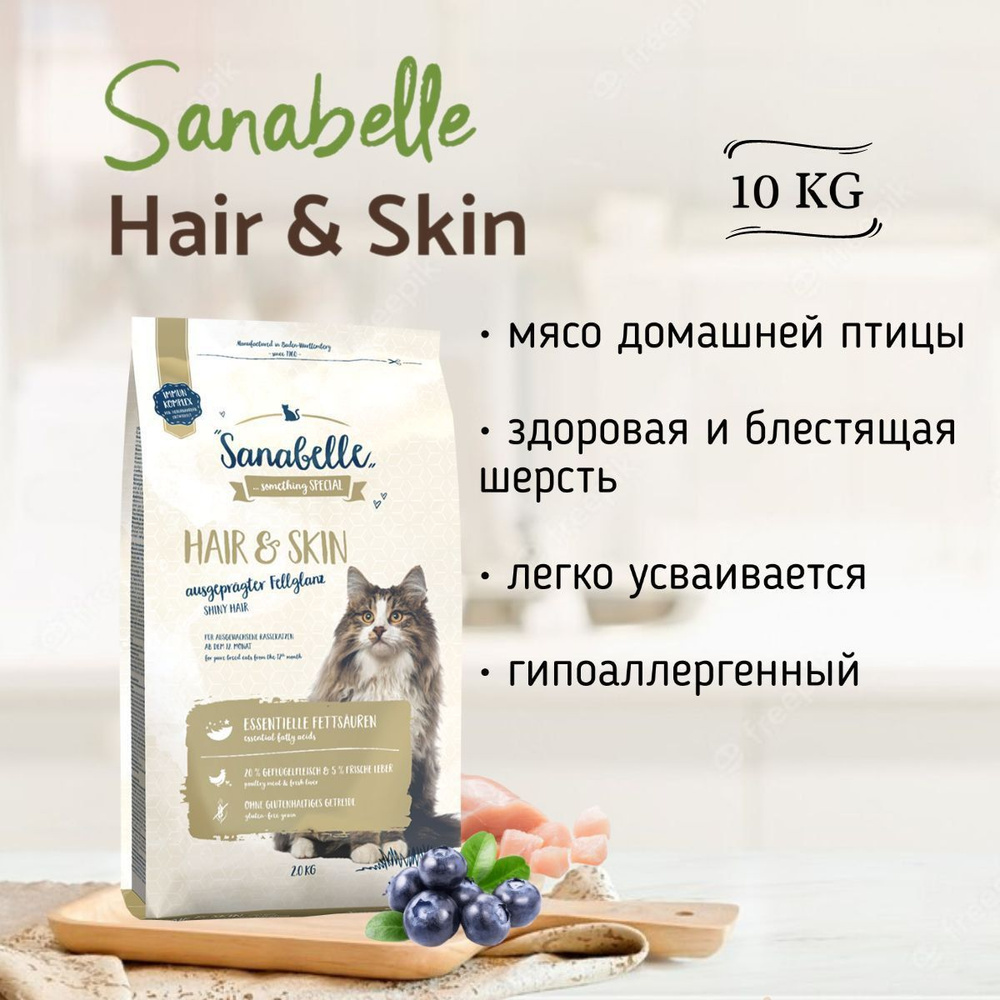 Сухой корм для здоровой шерсти и кожи у кошек Sanabelle Hair & Skin 10 кг  #1