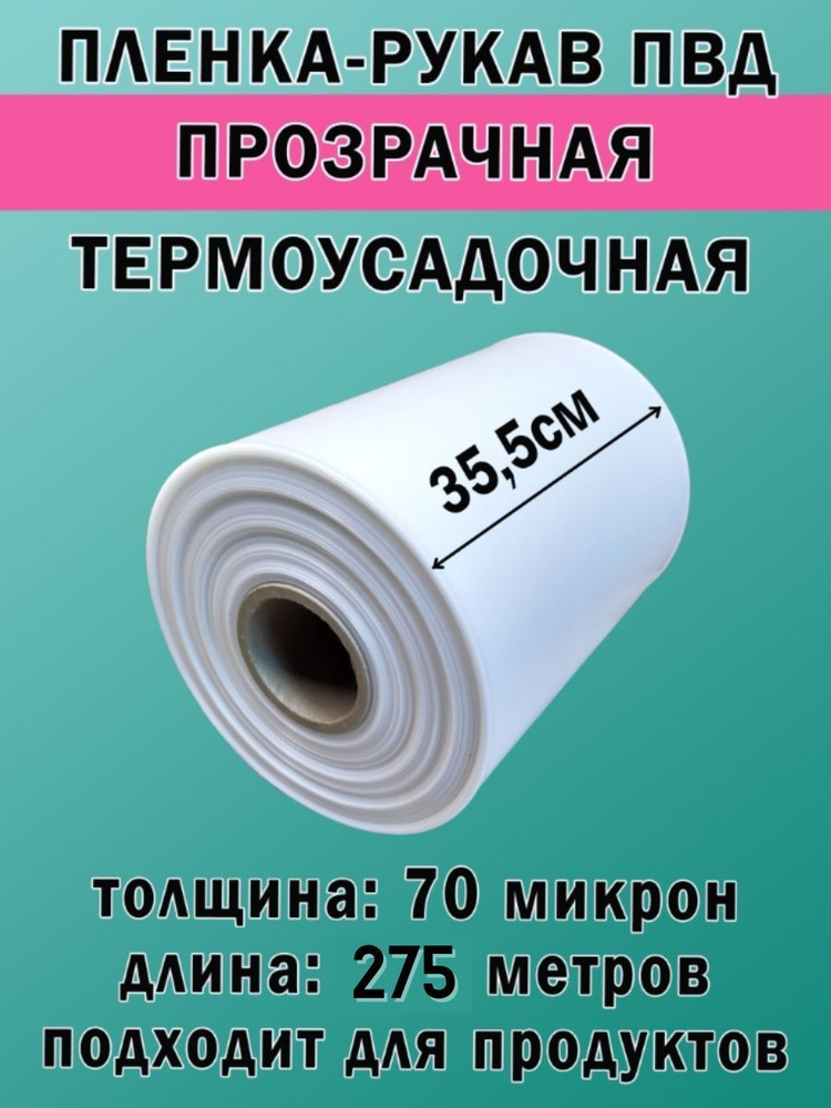 Пленка рукав ПВД прозрачная термоусадочная для упаковки, рулон на втулке, ширина 35 см, толщина 70 мкм, #1