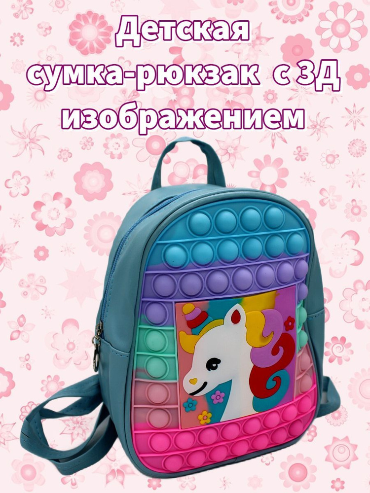 Сумка детская школьная, дошкольная, детсадовская. "Поп-ит" с ремешком ...