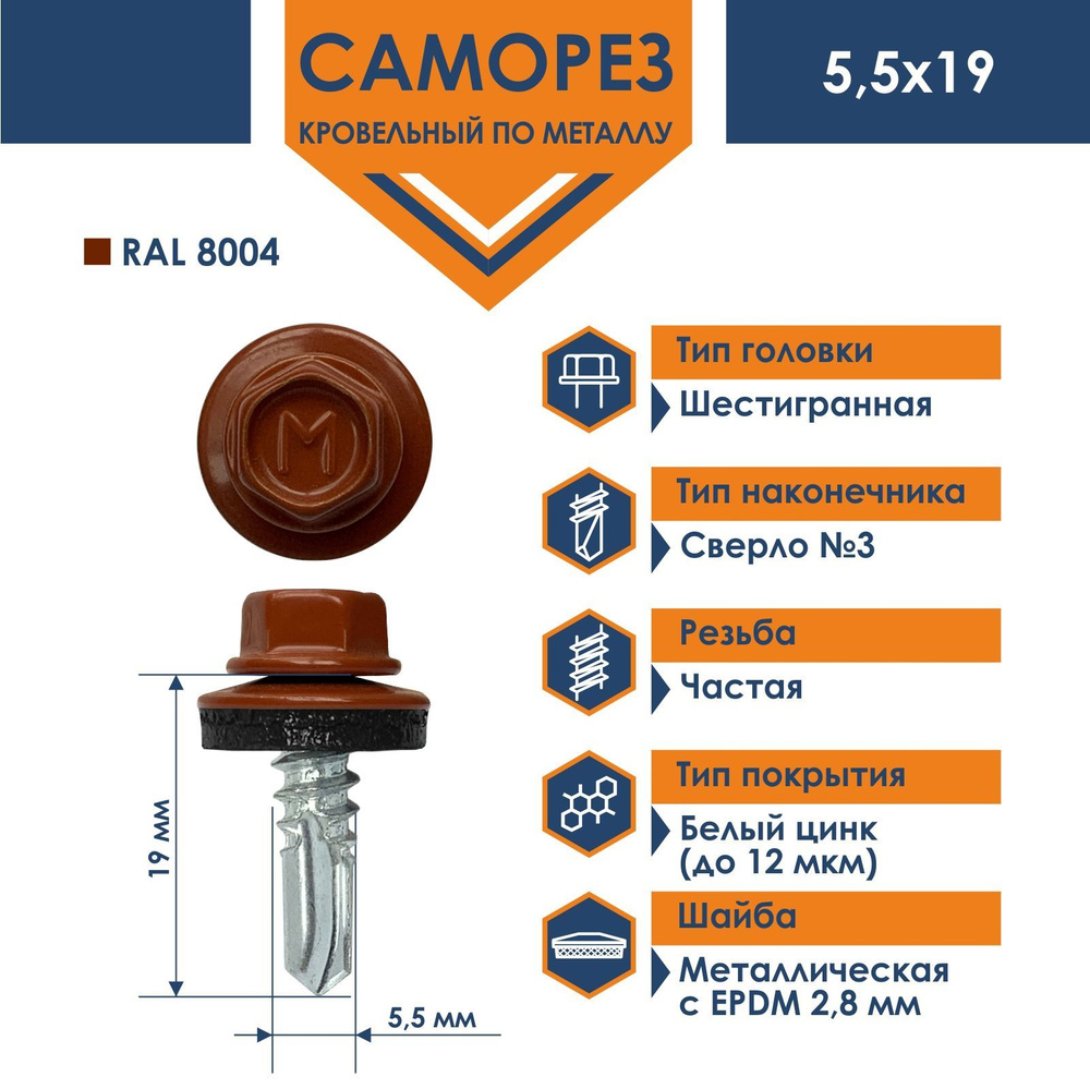 Саморез Daxmer 5,5х19 RAL 8004 (250 шт) кровельный по металлу #1